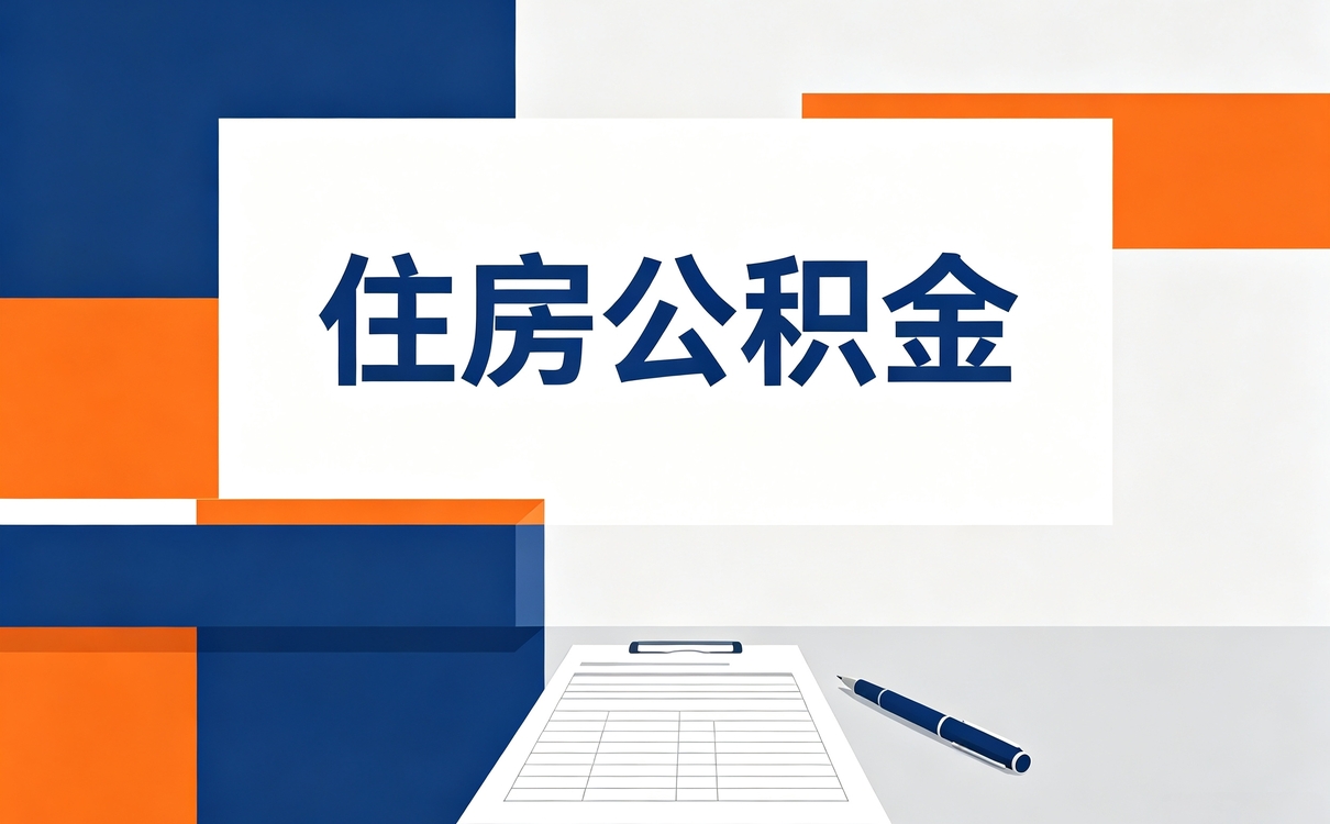 内江个人公积金提取代办委托书哪些情况能用