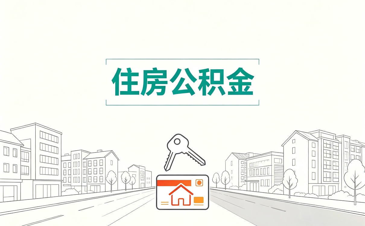 内江新市民群体公积金提取到底行不行能不能算首套